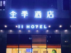 -全季酒店(广州越秀公园店)