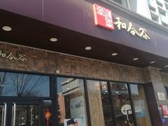 门面-和合谷(德外店)