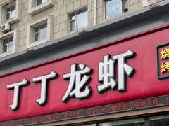 -丁丁龙虾(总店)