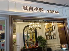 -城南往事·鲁菜·烤鸭(世茂宽厚里·大明湖店)