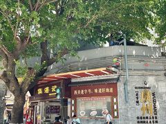 -伍湛记 · 广州老字号(龙津中路店)