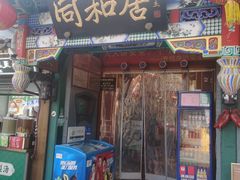 -同和居(什刹海店)