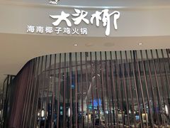 门面-大头椰·海南椰子鸡火锅(思明万象城店)