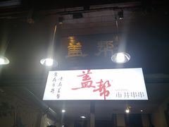 -盖帮鳝鱼串串(东郊记忆店)