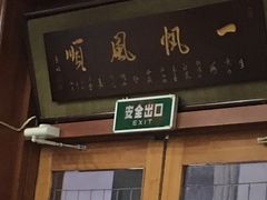 -宝发园名菜馆