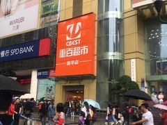 -重百超市(解放碑新华店)