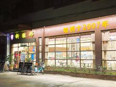 门面-祈胜邨•顺德鱼生•顺德菜(容桂店)