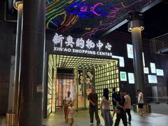 -新奥购物中心
