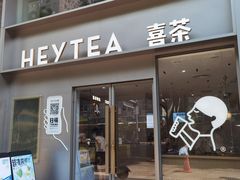 门面-喜茶(广州中山六路店)