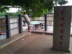 景点-黄埔古港