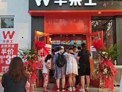 门面-华莱士·全鸡汉堡(北戴河店)