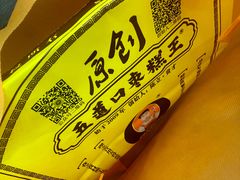 -五道口枣糕王(西单华威约饭街店)