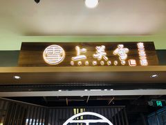 门面-上关雪東北菜(中房金谊店)