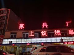 -上炕撸串(长青路店)