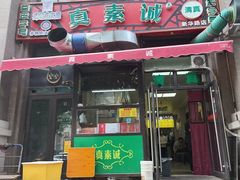 -真素诚·清真(新华路店)
