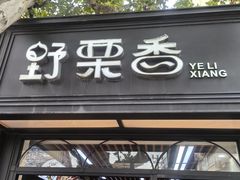 -野栗香(娄山关路店)