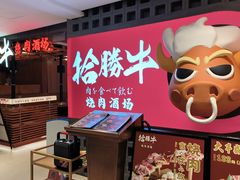 -拾勝牛·江景安格斯烧肉放题(江湾阳光天地店)