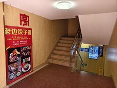 -老边饺子馆(东单店)