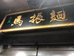 -马振面(小皮院店)