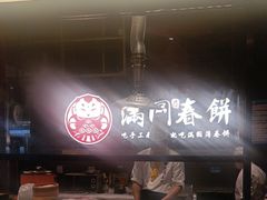-满园烤鸭·春饼(沈北万达店)