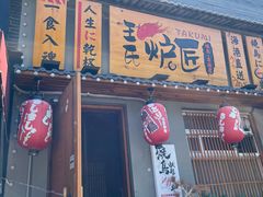 -王氏炉匠·烧鸟放题自助(三里屯店)