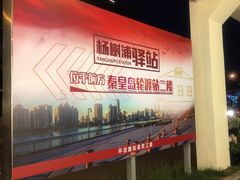 -秦皇岛路游船码头