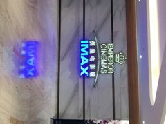 -英皇电影城(英皇集团中心IMAX店)