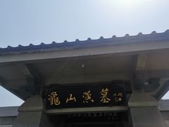 -徐州龟山景区