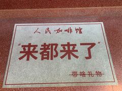 -人民咖啡馆(四行仓库店)