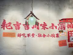 -耙吉吉川味小酒馆(本地人回头店)