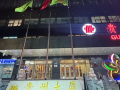 -贵州大厦贵州厅(樱花园西街店)