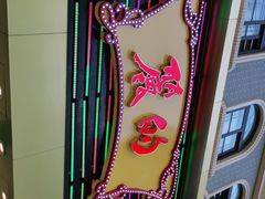 -丽的面家(多宝路店)