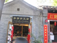 -芳芳手工坊(南锣鼓巷店)