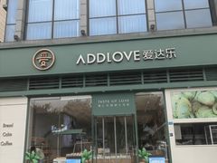 -爱达乐面包生日蛋糕(温江新尚天地店)