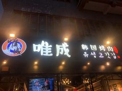 门面-唯成•韩国炭火烤肉 유성고기