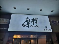 门面-摩柠手作茶室(国贸店)