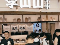 -李山山茶事(景枫店)