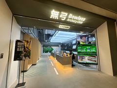 -無弓射箭俱乐部(领展中心城店)