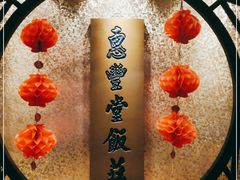 -惠丰堂饭庄·烤鸭·京味菜(西北旺·唐家岭店)