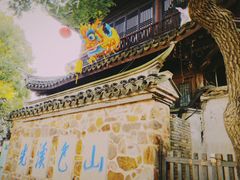 -惠山古镇·寄畅园