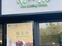 -南小馆(迪士尼小镇店)