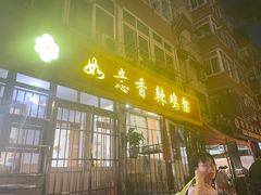 -如意香辣鸡架(总店)