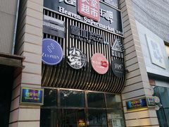 -马路牙子地桌烤肉(工体店)