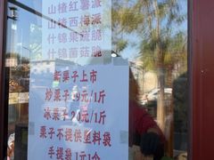 -秋栗香(地安门店)