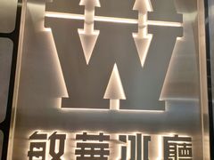 -敏华冰厅(平安金融中心店)
