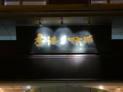 -山东八大碗山东老字号