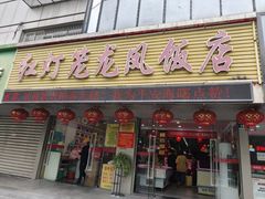 -红灯笼龙凤饭店(宁波老字号店)