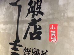 -老方桌烂蹄花川菜馆(九龙坡店)