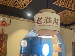 -老淮滨-蚌埠非遗小吃(淮河路店)