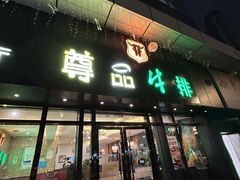 -尊品牛排(沙湾印象汇店)
